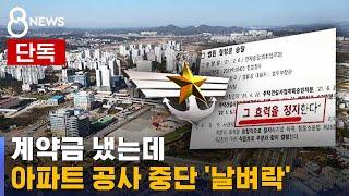 [단독] 계약금 냈는데…아파트 공사 중단 '날벼락' / SBS