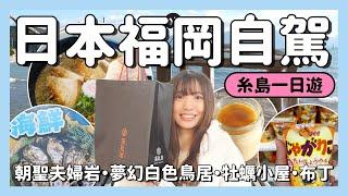 福岡旅遊糸島自駕一日遊行程費用大公開牡蠣小屋｜花鹽布丁｜海鮮丼｜朝聖夫婦岩｜夢幻白色鳥居｜龍貓森林｜糸島美食｜福岡自由行｜日本自由行｜日本旅遊｜九州｜博多