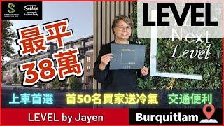 【Sandra睇樓團】大溫地區上車盤最平38萬丨LEVEL by Jayen丨首50名買家送冷氣丨 #溫哥華地產 #住在溫哥華 #睇樓 #Levelbyjayen #levelCoquitlam