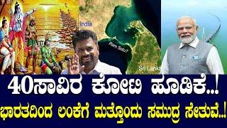 40 ಸಾವಿರ ಕೋಟಿ ಹೂಡಿಕೆ..! ಭಾರತದಿಂದ ಲಂಕೆಗೆ ಮತ್ತೊಂದು ಸಮುದ್ರ ಸೇತುವೆ..!