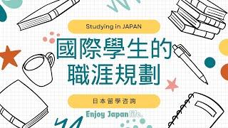 國際學生的職涯規劃‐日本留學職業規劃 #日本留學 #日本 #職涯諮詢   #日本留學 #留學生職業規劃 #職業規劃 #職業發展 #日本職業 #留學生職業 #日本就業 #日本就職 #規劃 #職涯顧問