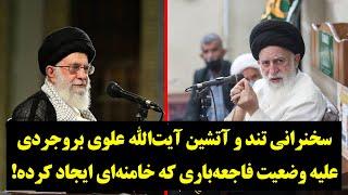 سخنرانی تند و آتشین آیت‌الله علوی بروجردی علیه وضعیت فاجعه‌باری که خامنه‌ای ایجاد کرده!