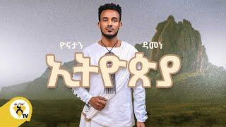 Awtar Tv - Yonatan Damene  - Ethiopia (ኢትዮጵያ) - New Ethiopian Music 2021 - ( Official Music  Video )