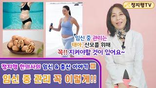 정지행 한의사의 임신 & 출산 이야기 - Ⅲ   [ 임신 중 관리 꼭 이렇게!! ]