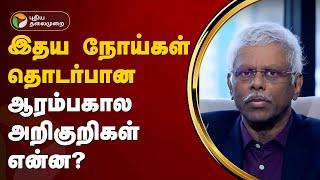 இதய நோய்கள் தொடர்பான ஆரம்பகால அறிகுறிகள் என்ன? | Heart Disease | PTT