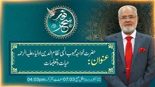 Noor-e-Sahar With Justice (R) Nazeer Ahmad Ghazi | 22 Oct 2024 | 24 News HD