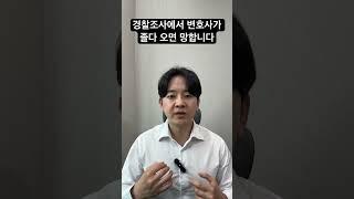 수백만원 수임료 받은 변호사가 경찰조사에서 하는 일