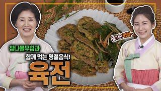 EP190-육전)참나물무침과 맛있는 육전을!