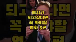 부자가 되고싶다면 꼭봐야할 영화