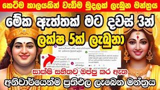 "දවස් 3න් ලක්ෂ 5ක් ලැබුනා මට" Lakshmi Money Mantra to Get Rich in 3 Days Kuber Ashta Lakshmi Mantra