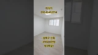 성북구 정릉 3억500만원 방3개 욕실1 #shorts#쇼츠#성북구빌라#서울빌라#빌라