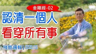 認清一個人；看穿所有事 《金剛經》02 |  殘酷邏輯-新EP149 | 吳若權幸福書房