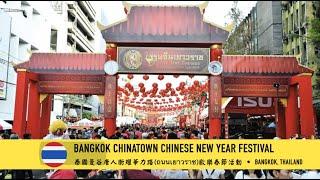 WORLD‘S LARGEST OVERSEAS CHINESE COMMUNITY 全球最大的海外華人社區 | Explore Bangkok Chinatown, Thailand 泰國曼谷唐人街