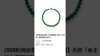 帝王绿翡翠拍卖会拍品 #翡翠 #jewelry #jade