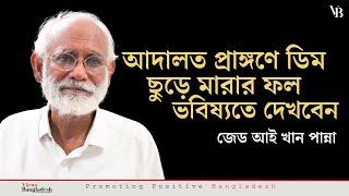 আদালতে প্রাঙ্গনে ডিম ছুড়ে মারার ফল ভবিষ্যতে দেখবেন জেড আই খান পান্না Views Bangladesh