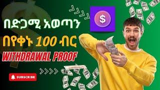 MPAISA በድጋሚ ገንዘብ አወጣን ያልጀመራችሁ ጀምሩ | Make money online in ethiopia | MPAISA Withdrawal proof