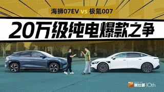 海狮07EV 极氪007，20万级电车，谁更适合年轻家庭