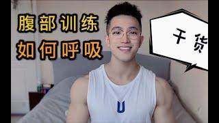 「Luke小课堂」腹部训练如何调整呼吸，让训练效果最大化