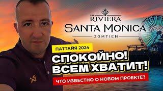 Паттайя 2024. Новый проект Riviera Santa Monica - застройщик подогревает интерес!