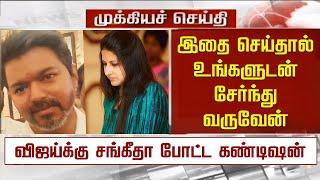 இதை செய்தால் உங்களுடன் வருவேன் - விஜய்க்கு சங்கீதா போட்ட கண்டிஷன் | Vijay Wife Sangeetha Condition