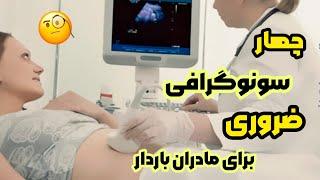  چهار سونوگرافی که همه‌ی مادران باردار باید انجام دهند کدام ها هستند ؟ 