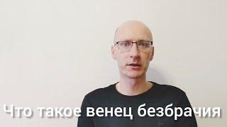 Что такое венец безбрачия (порча)