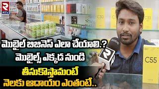 Mobile Shop Business: మొబైల్ బిజినెస్ ఎలా చేయాలి.?నెలకు ఆదాయం ఎంతంటే l RTV BUSINESS