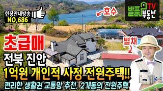 (초급매) 개인적 사정의 1억원 주택!! 호수 근처 전북 진안 전원주택 매매 별채1동 편안한 주거 가능 다양한 작물 재배 가능한 텃밭 대전 전주 생활권 진안부동산 - 발품부동산TV