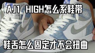 Air Jordan 1 High 鞋带的绑法 | 怎么绑成TS fragment AJ1 的样子 | 我是怎么给AJ1高帮系鞋带的 【Eazy 球鞋知识分享】| 如何固定鞋舌