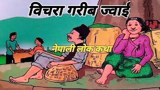 विचरा गरीब ज्वाईं /Bichara Garib Jwain /Nepali Katha