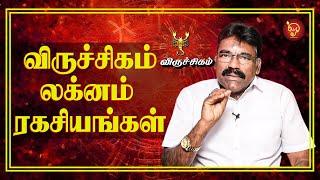 விருச்சிகம் லக்னம் ரகசியங்கள்! Scorpio Lagna Secrets | ஜோதிட வித்தகர் பரணிதரன் Astrology 2023