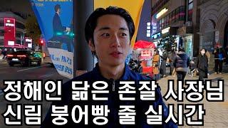 정해인 닮은 모델이 신림에서 붕어빵 팔면 벌어지는 일