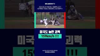 [베코 릴스]미국에서도 인정받는 괴물 투수뉴 몬스터 #장현석, 159km/h 쾅! #코리안몬스터 #mlb #l괴물