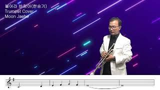 불어라 바람아(한승기)Trumpet Cover Moon Jaeho