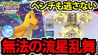 【ポケポケ】全てを破壊する最強範囲攻撃「カイリュー」の流星群が気持ち良すぎる