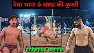 Deva Thapa Vs Savej Pahalwan | Deva Thapa Kushti Bedkihal