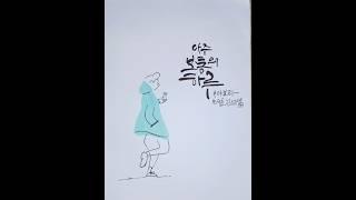 아주 보통의 하루 #아보하 #calligraphy