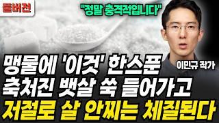 걷기 대신 맹물에 '이것' 한스푼. 축처진 살 쑥쑥 빠지고 살 안찌는 체질됩니다 (이민규 작가 / 풀버전)