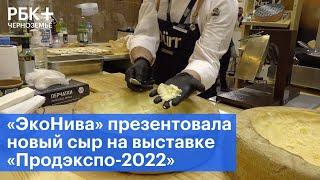 «ЭкоНива» презентовала новый сыр на выставке «Продэкспо-2022»