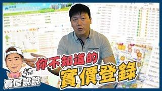 【賞屋說說】你不知道的實價登錄 | 內政部 | 透明?公開? | 實價登錄2.0 | 助漲助跌 | 暗藏玄機