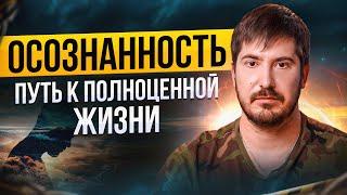 ОСОЗНАННОСТЬ — главные инструменты для развития сознания! Павел Андреев