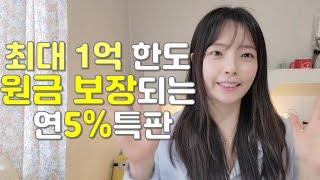 광고 원금 보장되는 연5% 특판 찾았습니다. (파킹통장? CMA? 발행어음? 아님)