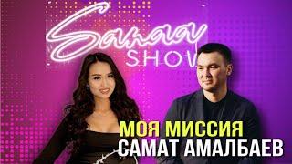 Самат Амалбаев | Энергет | Миссия