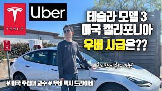  2023년 테슬라 모델 3로 미국 캘리포니아 우버(Uber)택시 운전 시간당 얼마나 벌까요?