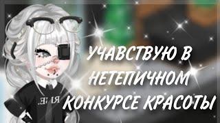 ||УЧАВСТВУЮ В НЕТЕПИЧНОМ КОНКУРСЕ КРАСОТЫ|| #highrise  #iis0fy