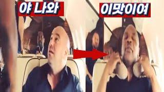 타이슨과 비행기 탄 UFC수장 데이나 최후는?? 모두가 두려워한 상남자 그 잡채 타이슨   [한결TV]