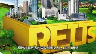 如何投资房地产信托基金（Real Estate Investment Trust，REITs）