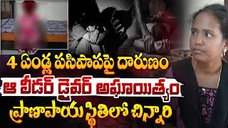 Bowrampet Incident | 4 ఏండ్ల పసిపాపపై దారుణం | Telangana | Red Tv