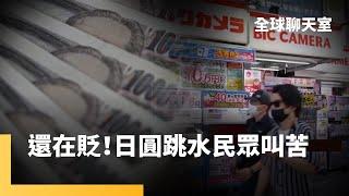 日圓貶值太好買　購物天堂吸引觀光客赴日掃貨　日幣匯率跳水、高通膨夾殺　日本百姓只能勒緊褲帶過活　日本央行再不出手將貶破170？｜全球聊天室 #鏡新聞