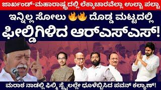 ಇನ್ನಿಲ್ಲ ಸೋಲು.. ದೊಡ್ದ ಮಟ್ಟದಲ್ಲಿ ಫೀಲ್ಡಿಗಿಳಿದ RSS | Mohan Bhagwat | Maharashtra | MVA | Mahayuti | BJP